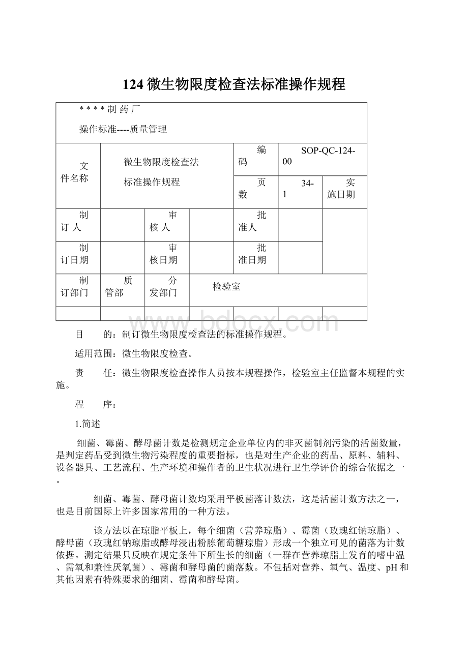 124微生物限度检查法标准操作规程.docx_第1页