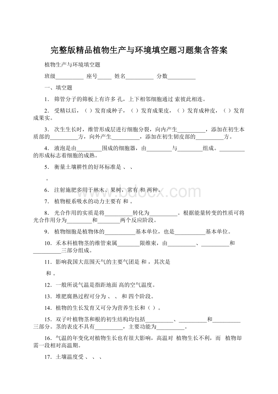 完整版精品植物生产与环境填空题习题集含答案.docx