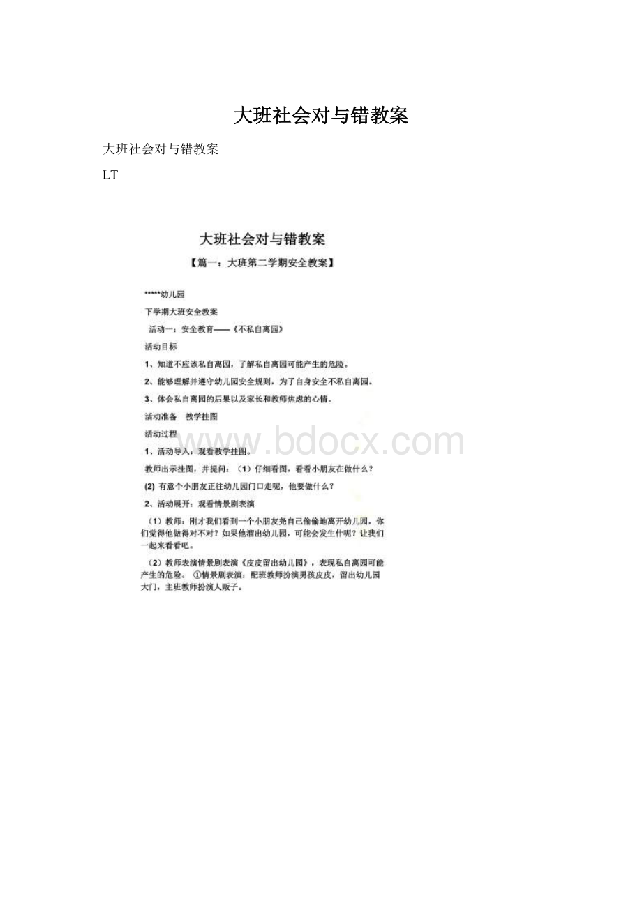 大班社会对与错教案.docx_第1页