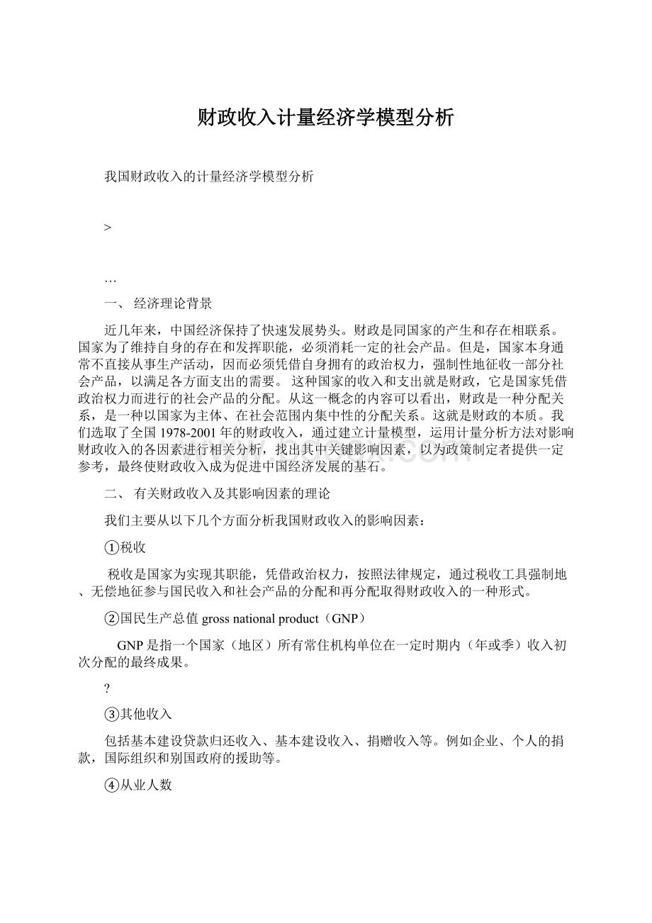 财政收入计量经济学模型分析Word文档下载推荐.docx_第1页