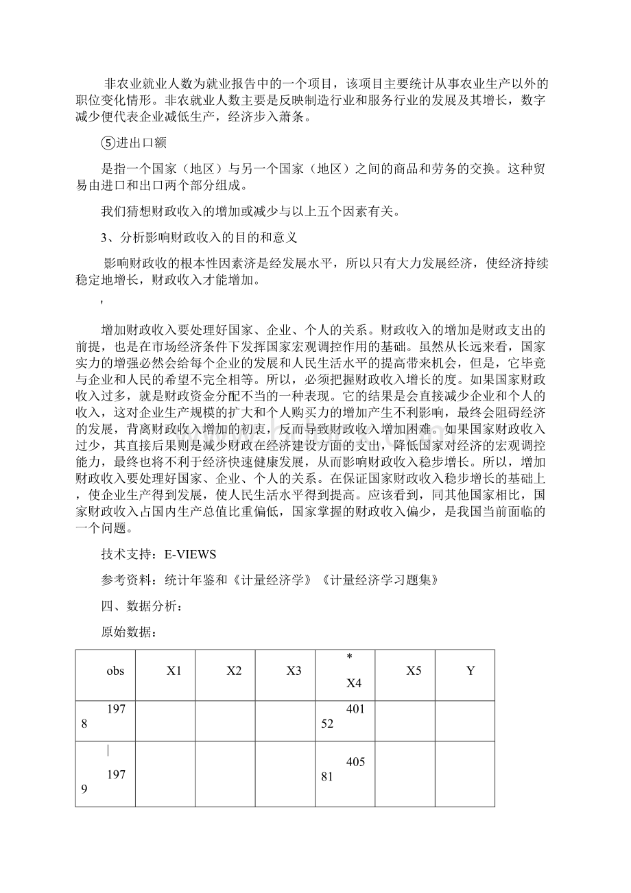 财政收入计量经济学模型分析Word文档下载推荐.docx_第2页