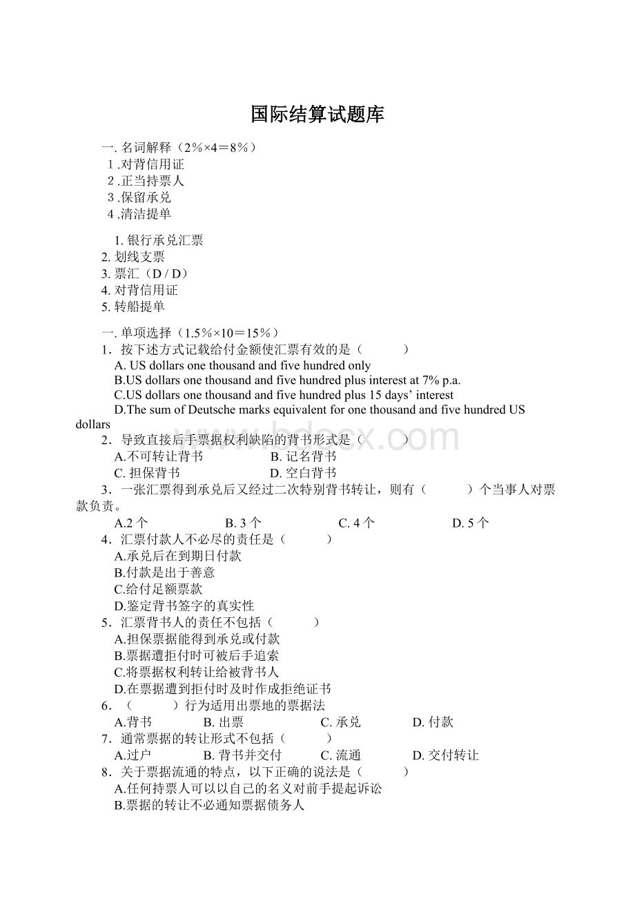 国际结算试题库.docx