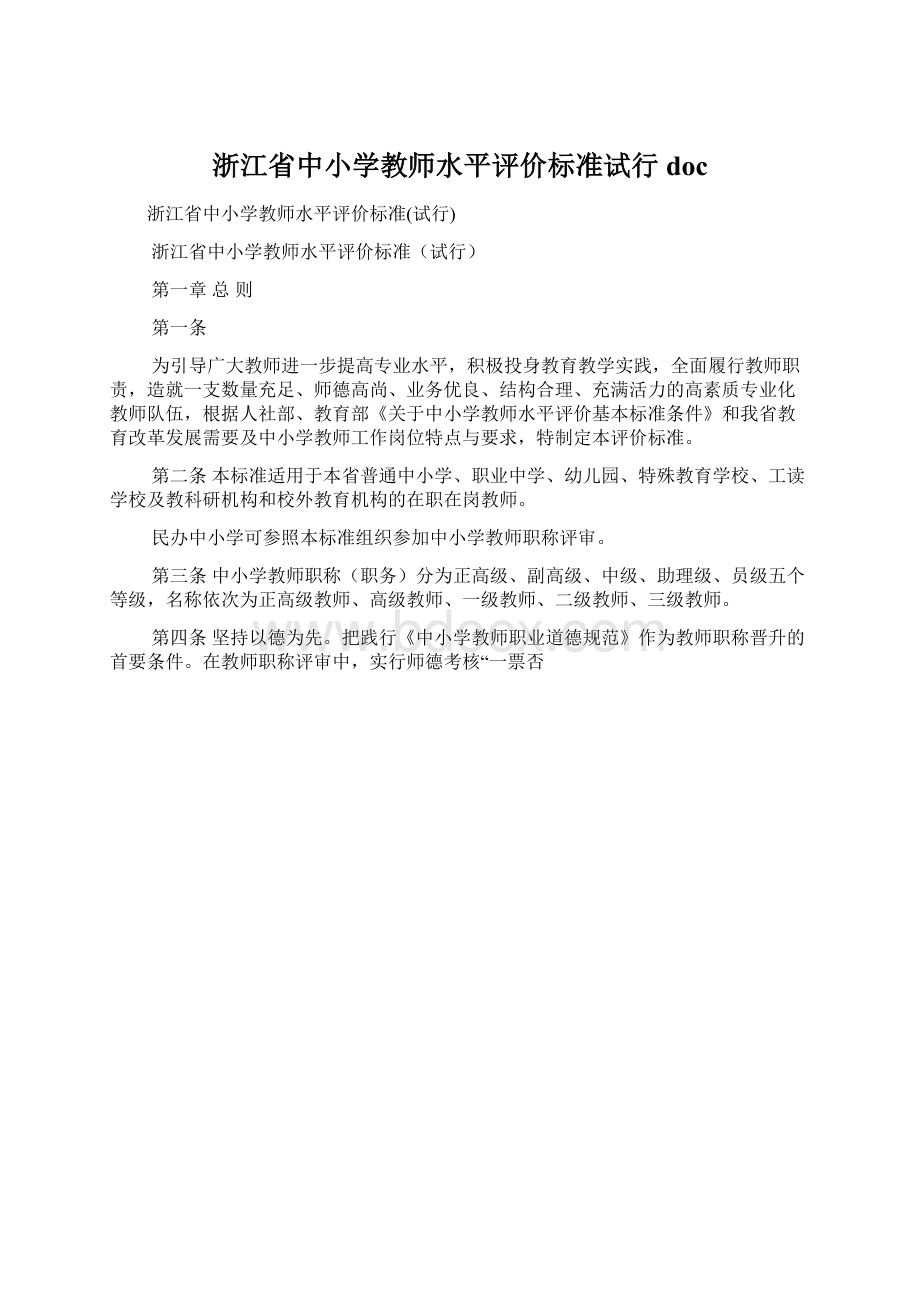 浙江省中小学教师水平评价标准试行docWord文件下载.docx