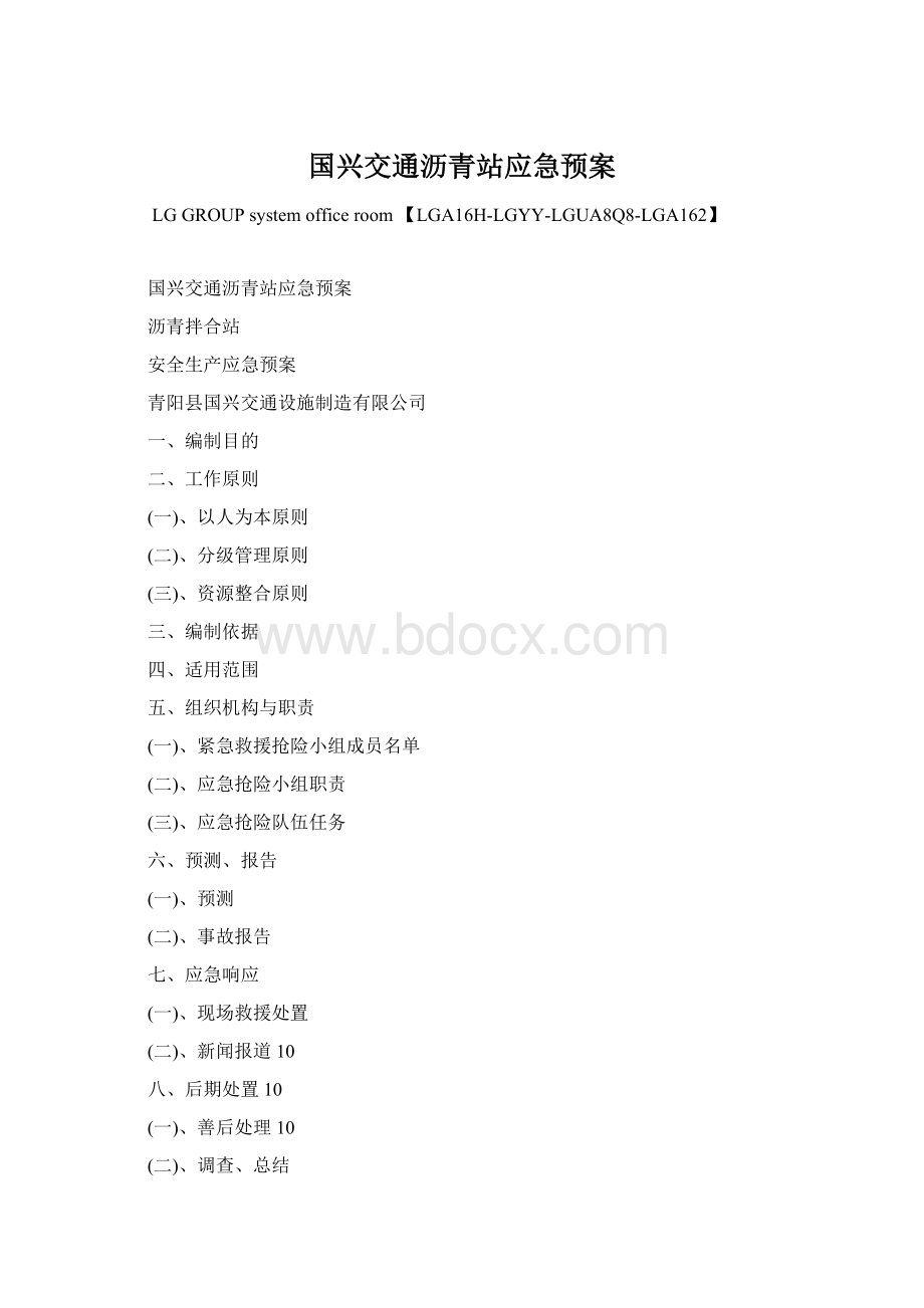 国兴交通沥青站应急预案.docx_第1页