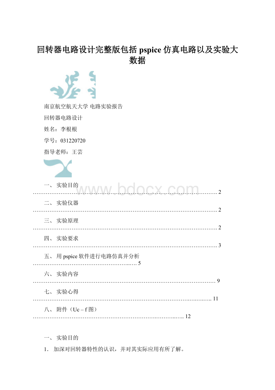 回转器电路设计完整版包括pspice仿真电路以及实验大数据.docx_第1页