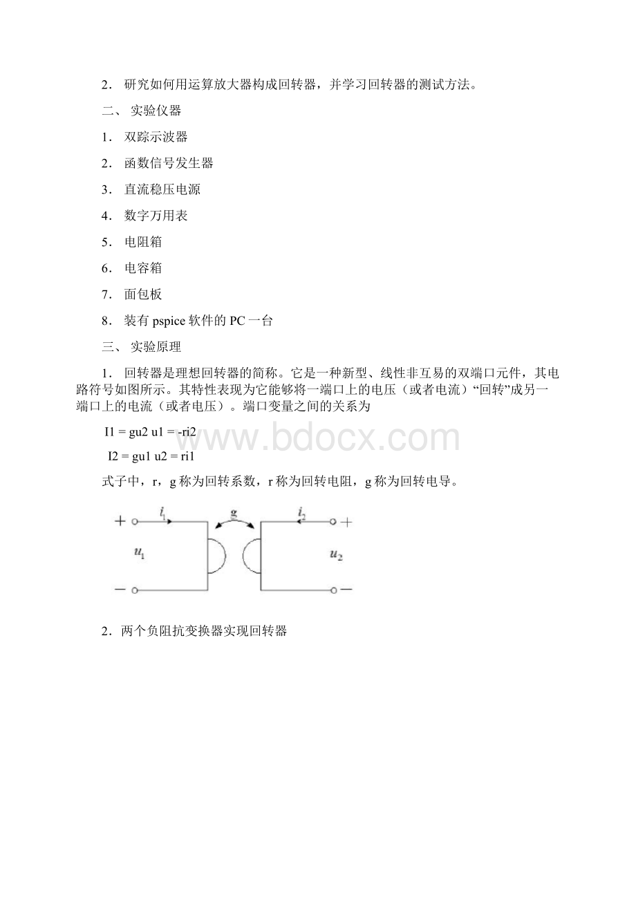 回转器电路设计完整版包括pspice仿真电路以及实验大数据.docx_第2页