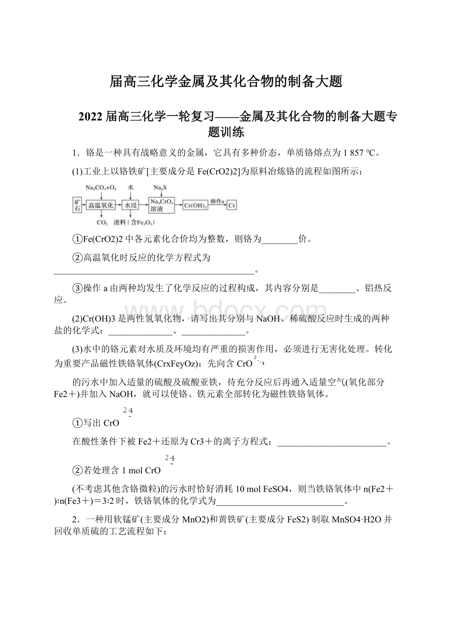 届高三化学金属及其化合物的制备大题文档格式.docx_第1页