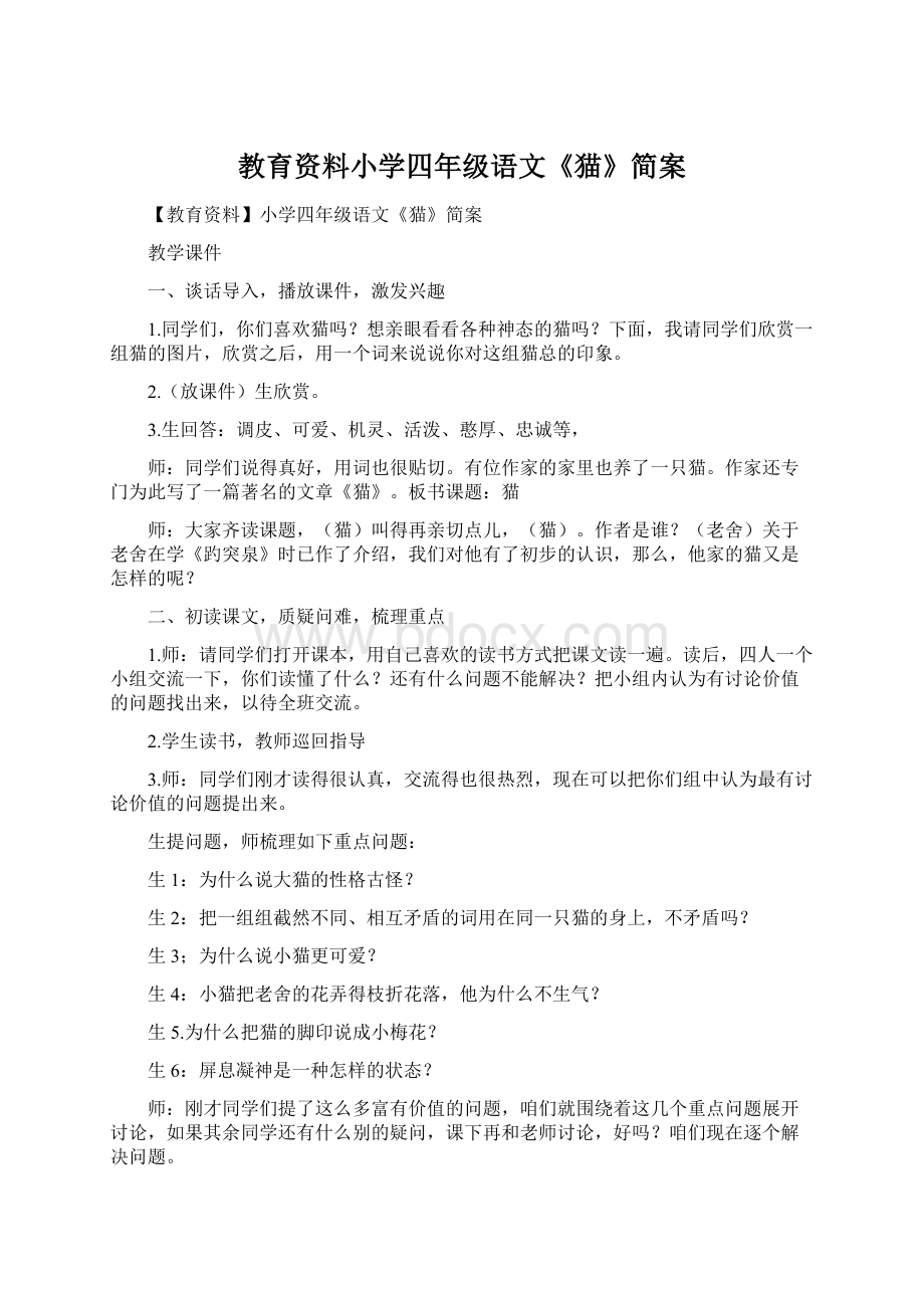 教育资料小学四年级语文《猫》简案.docx_第1页