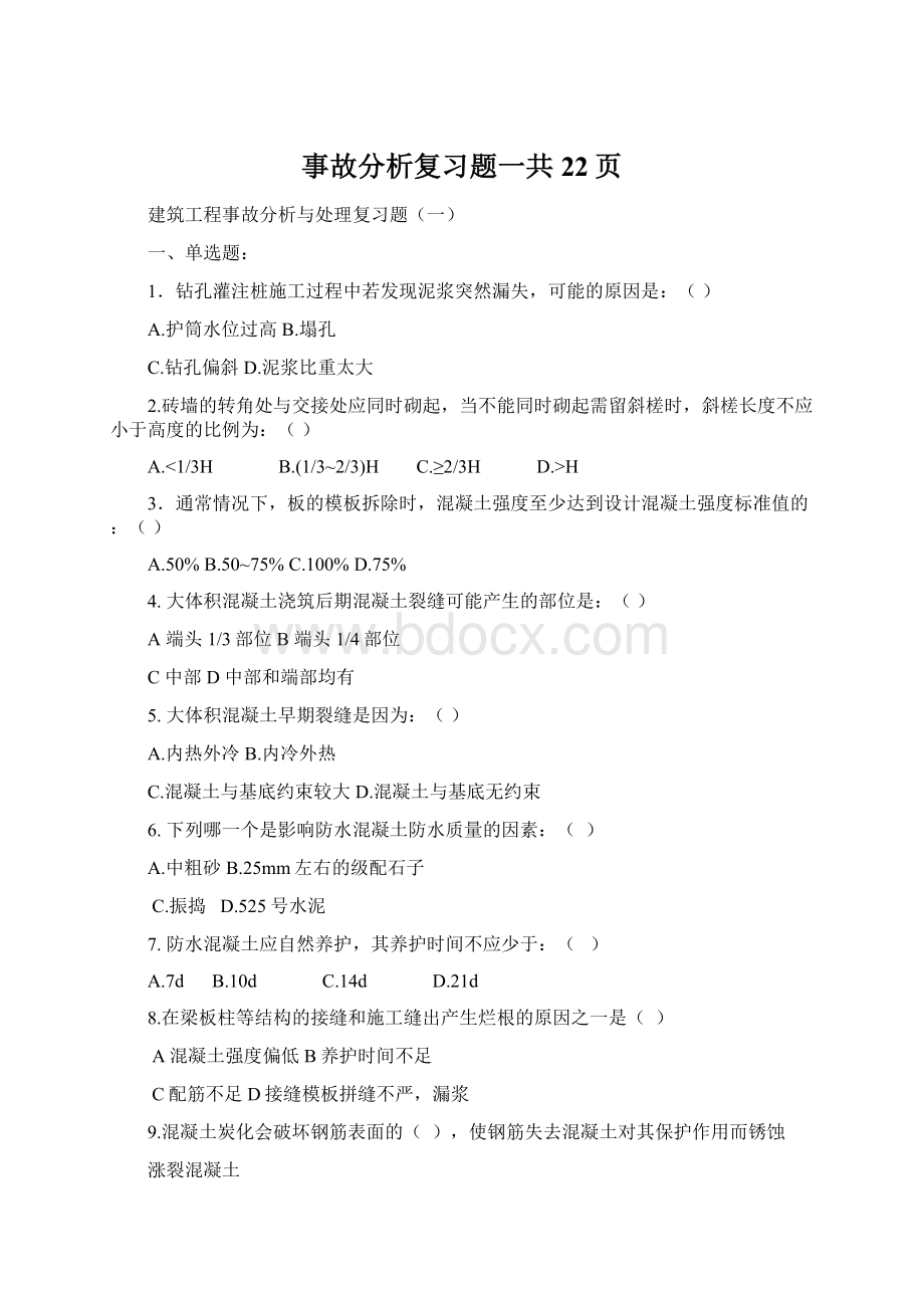 事故分析复习题一共22页Word文档格式.docx_第1页