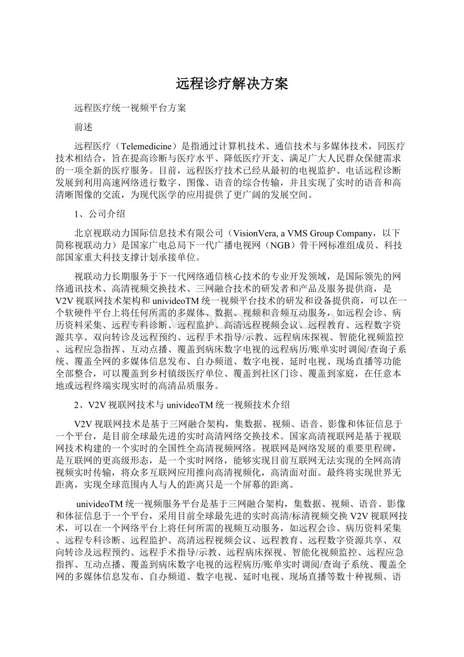 远程诊疗解决方案.docx_第1页