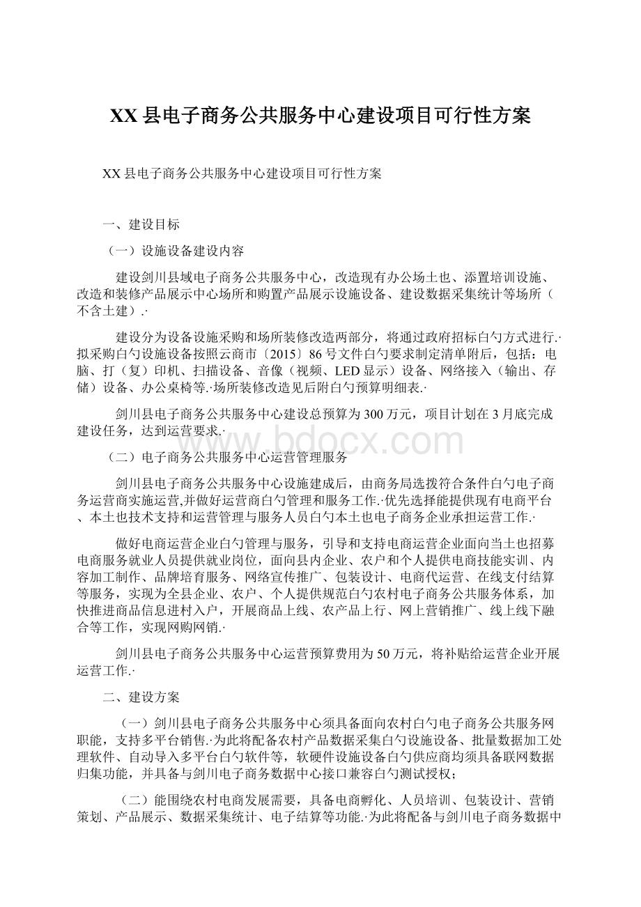 XX县电子商务公共服务中心建设项目可行性方案.docx