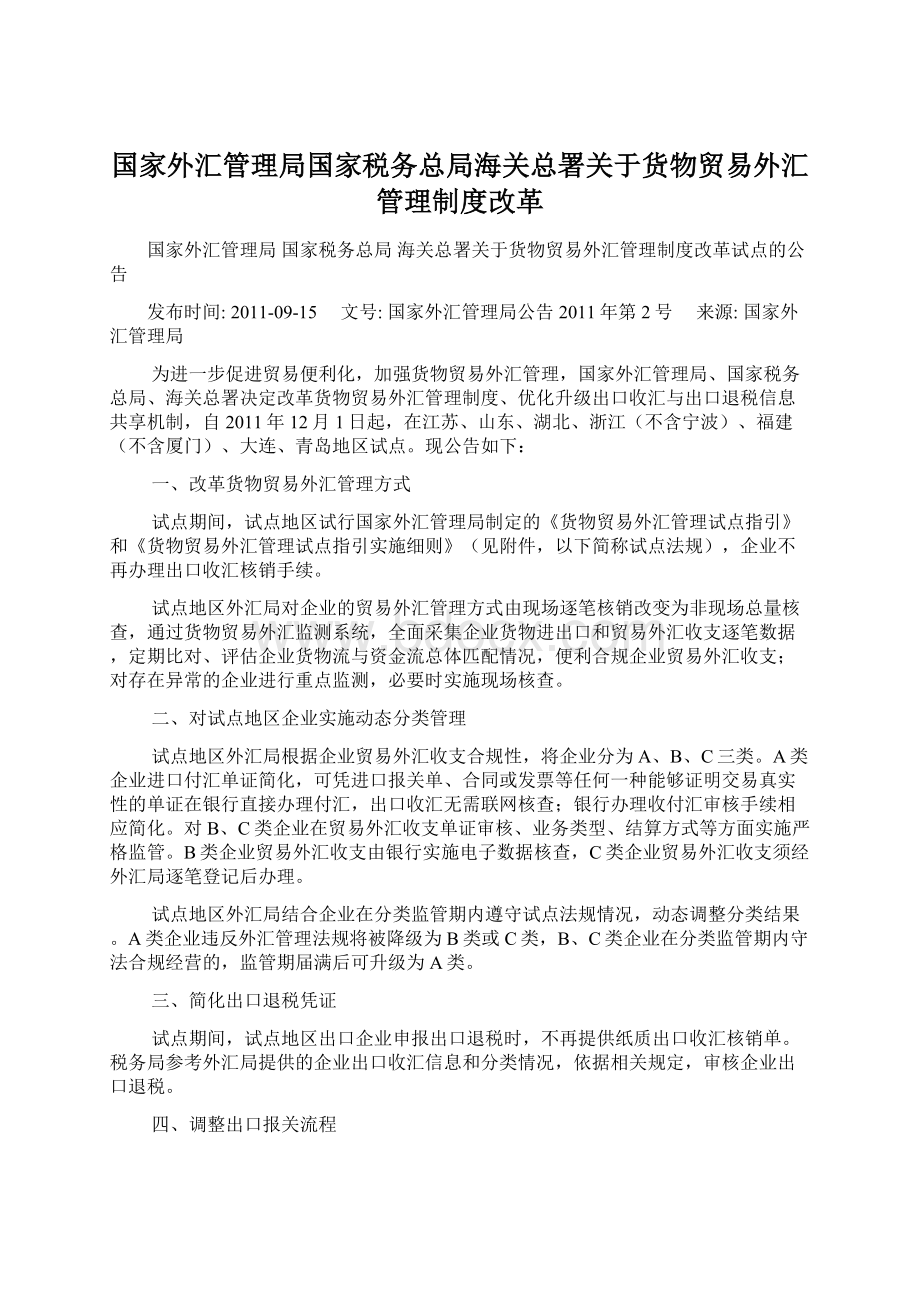 国家外汇管理局国家税务总局海关总署关于货物贸易外汇管理制度改革.docx_第1页