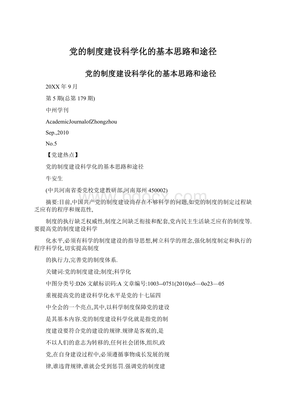 党的制度建设科学化的基本思路和途径文档格式.docx