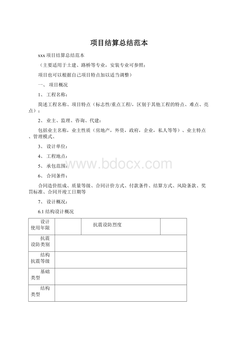 项目结算总结范本.docx_第1页