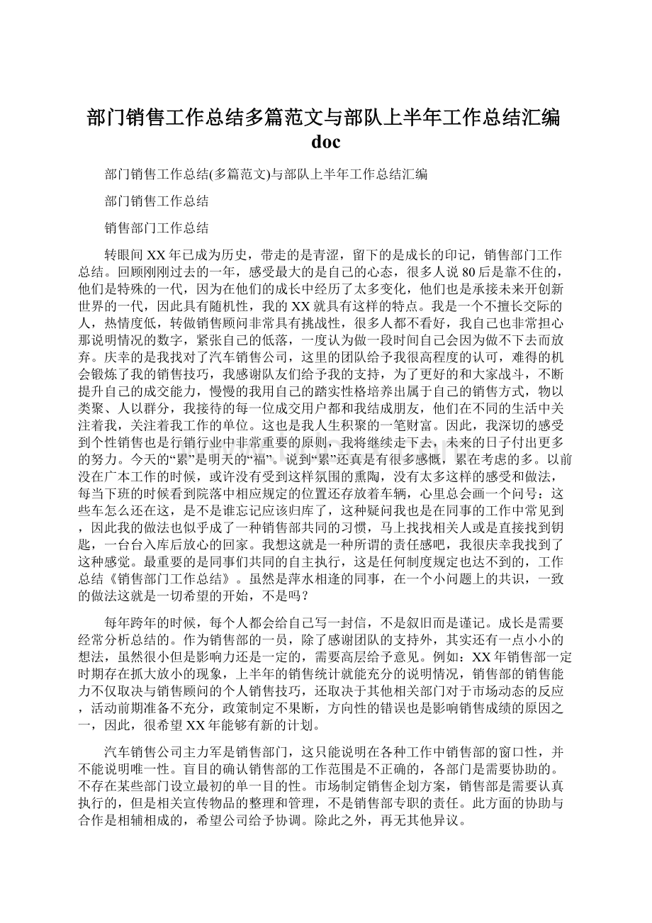 部门销售工作总结多篇范文与部队上半年工作总结汇编docWord文档下载推荐.docx