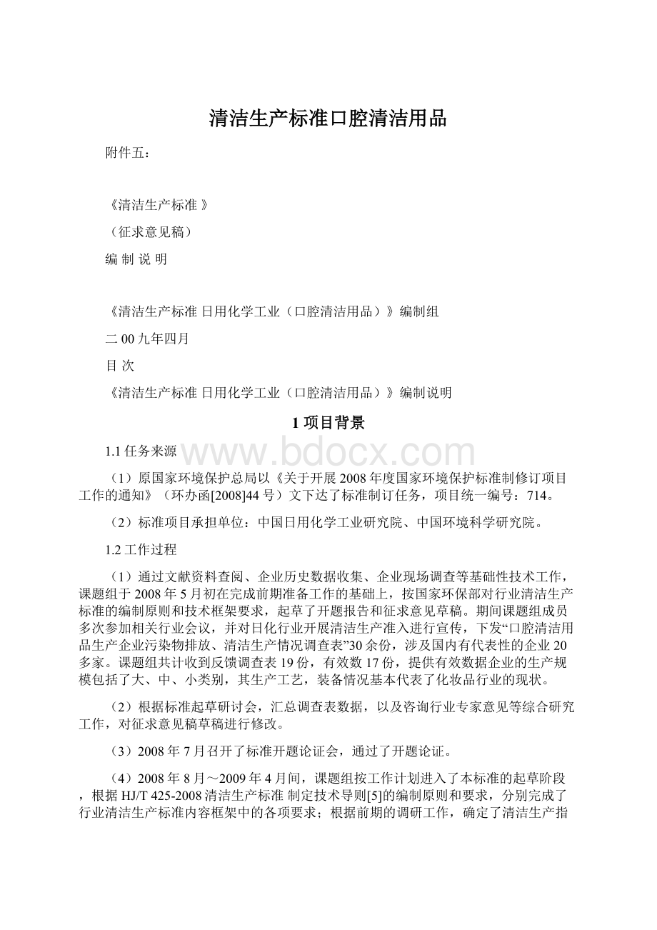 清洁生产标准口腔清洁用品Word文件下载.docx