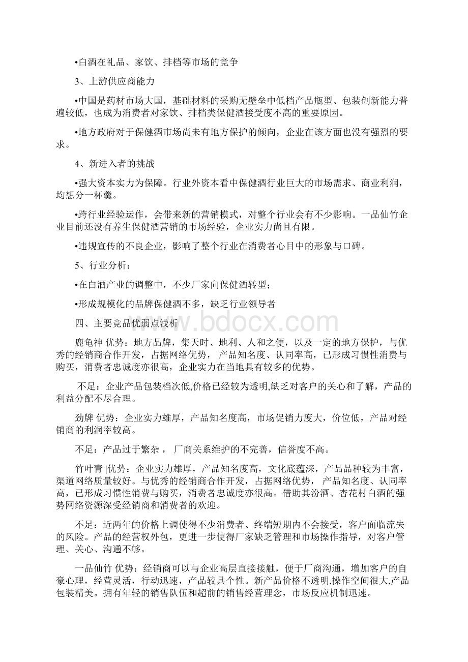 养生保健酒真的越来越难做了吗文档格式.docx_第3页