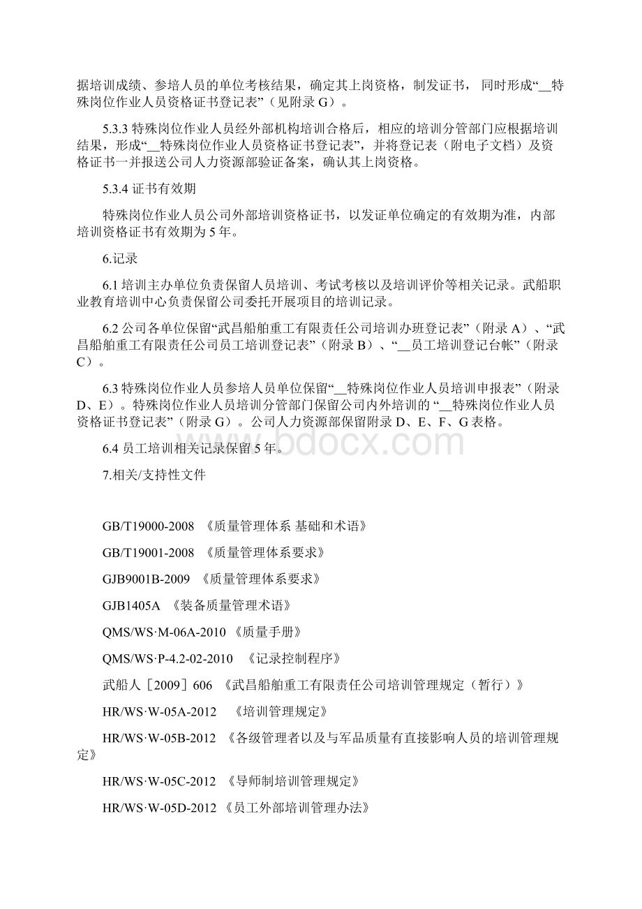 12 人力资源管理体系程序 员工培训管理程序Word格式文档下载.docx_第3页