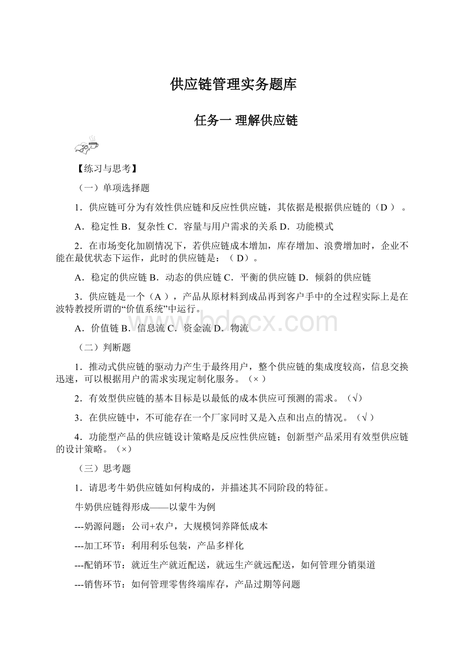 供应链管理实务题库.docx_第1页