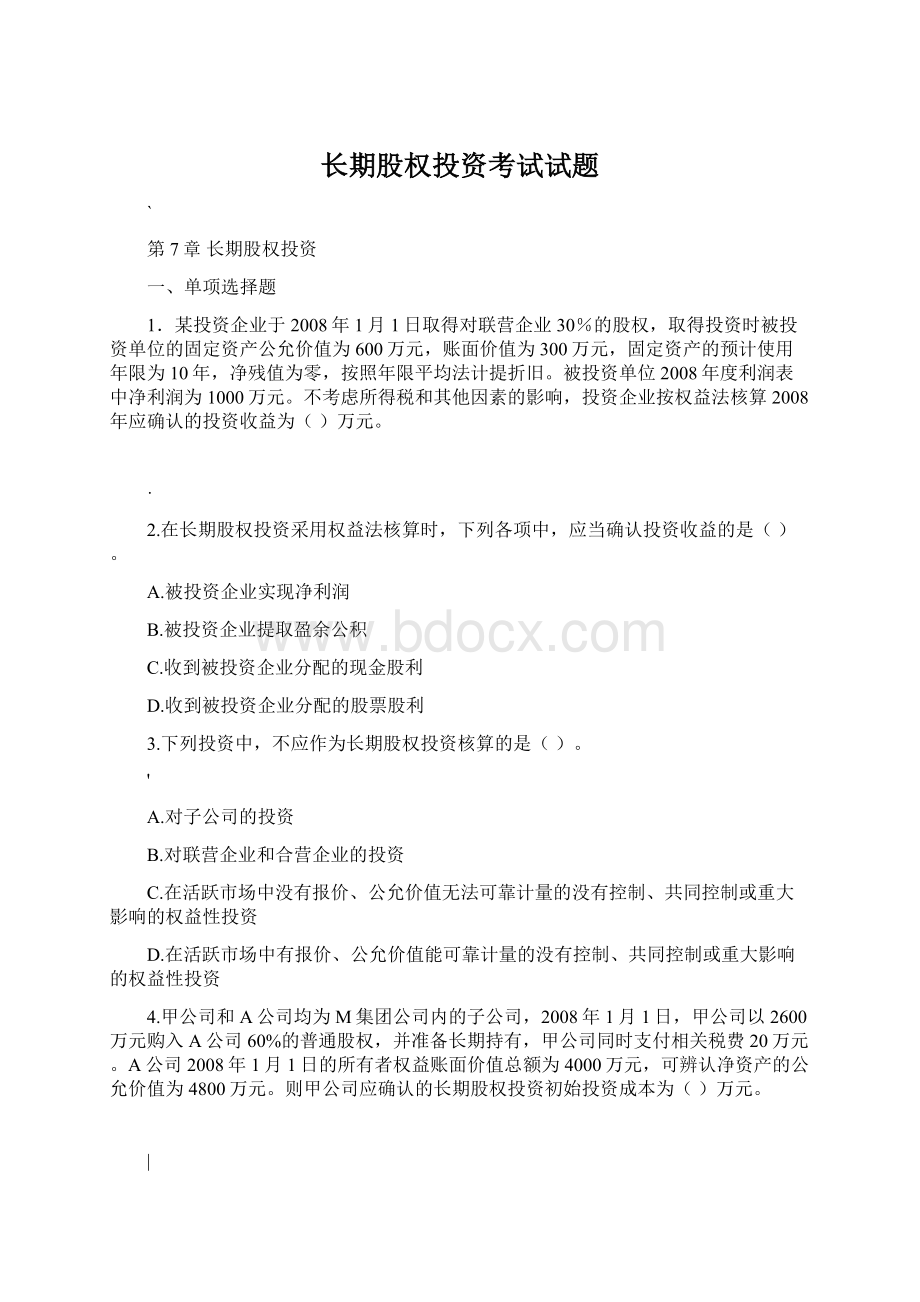 长期股权投资考试试题Word格式.docx_第1页