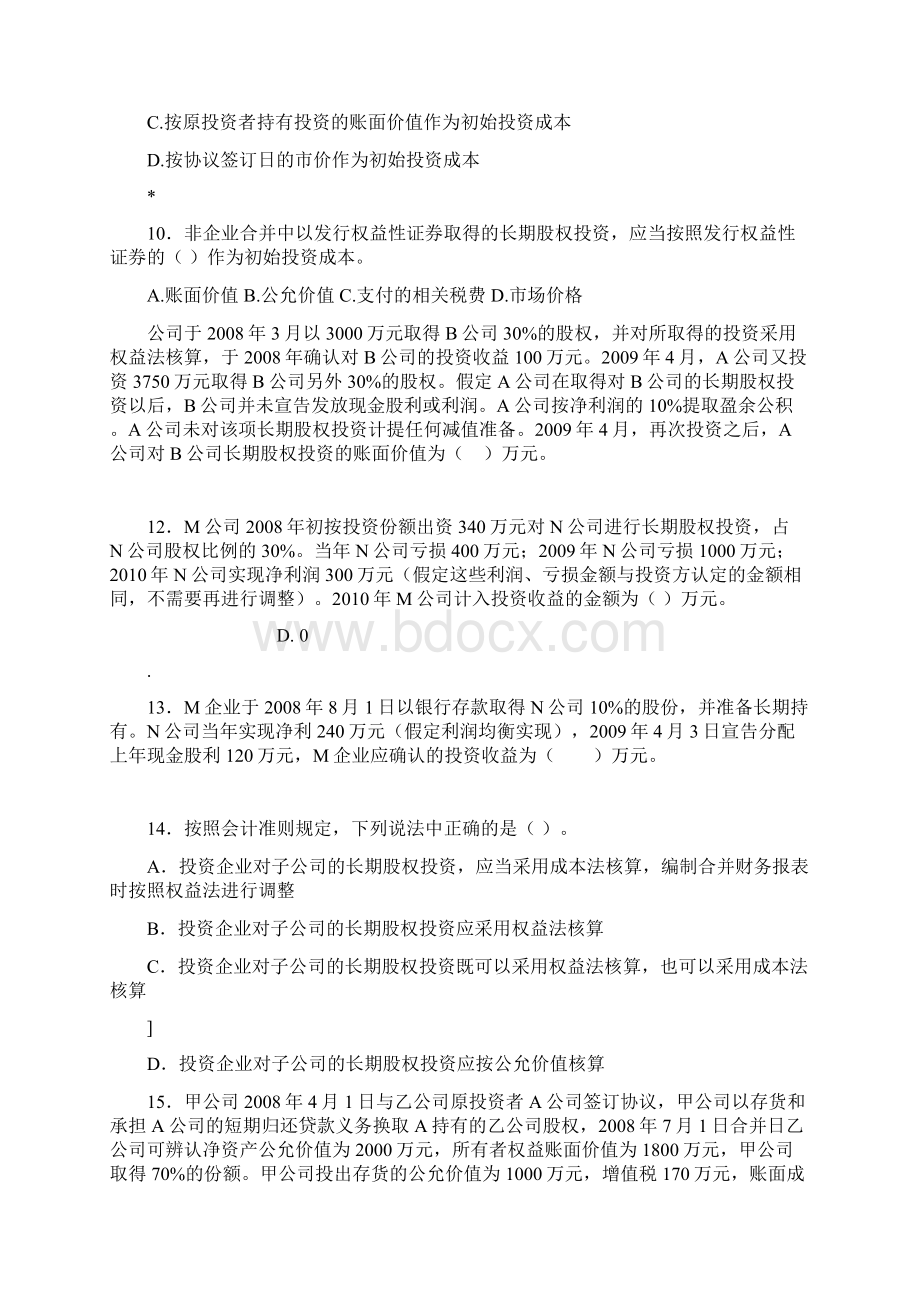 长期股权投资考试试题Word格式.docx_第3页