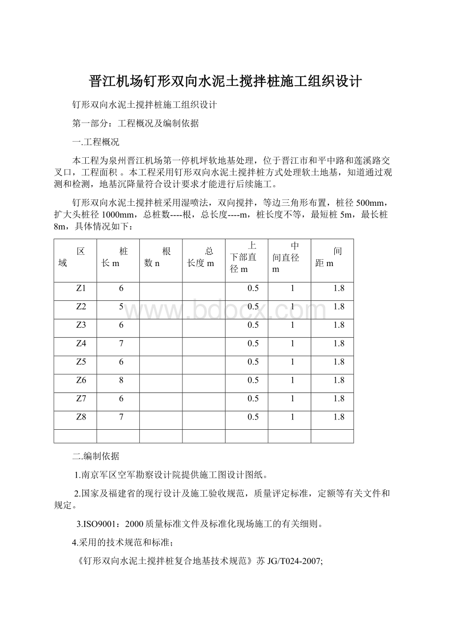 晋江机场钉形双向水泥土搅拌桩施工组织设计.docx_第1页