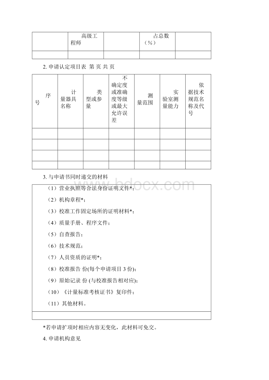 上海市计量校准实验室认定申请书10版格式文本Word格式文档下载.docx_第3页