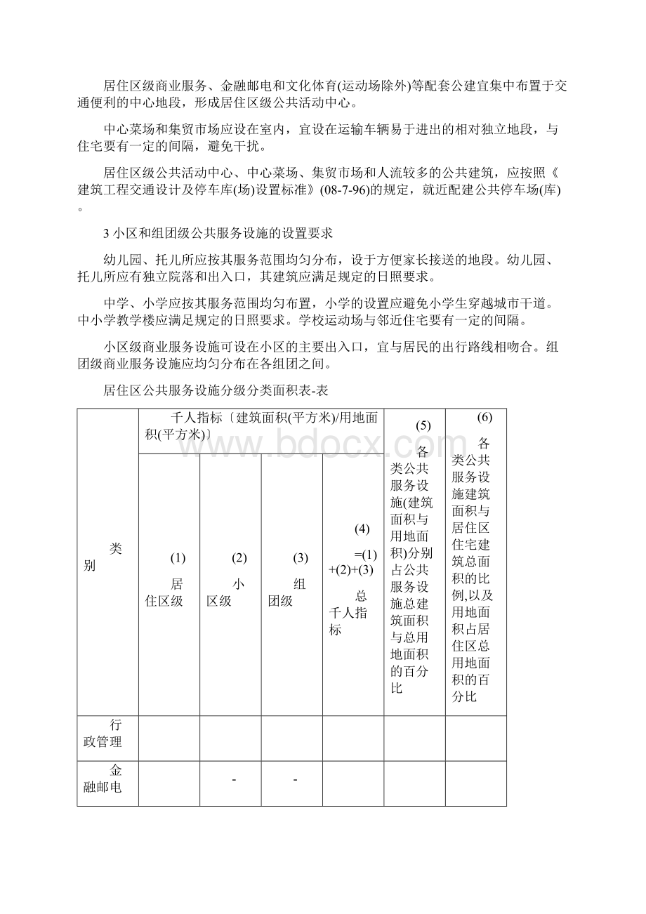 上海城市居住区公共服务设施设置规定修订稿Word文件下载.docx_第3页