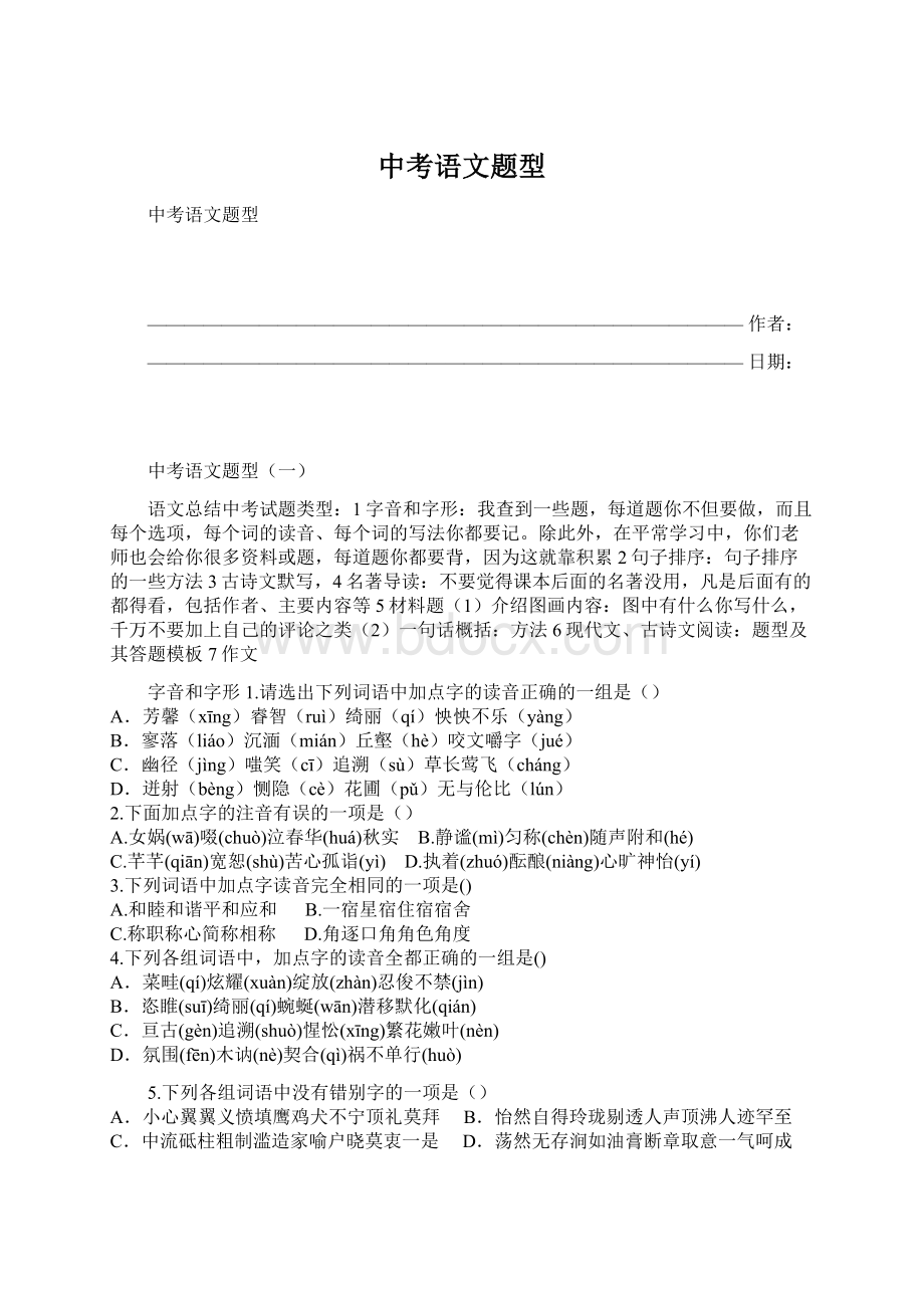 中考语文题型Word下载.docx_第1页