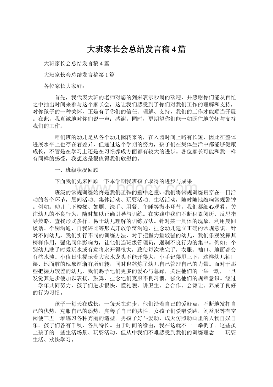 大班家长会总结发言稿4篇Word下载.docx