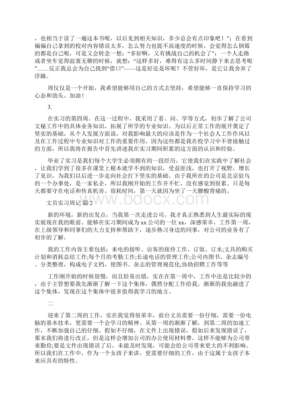 精选文员实习周记合集6篇.docx_第2页