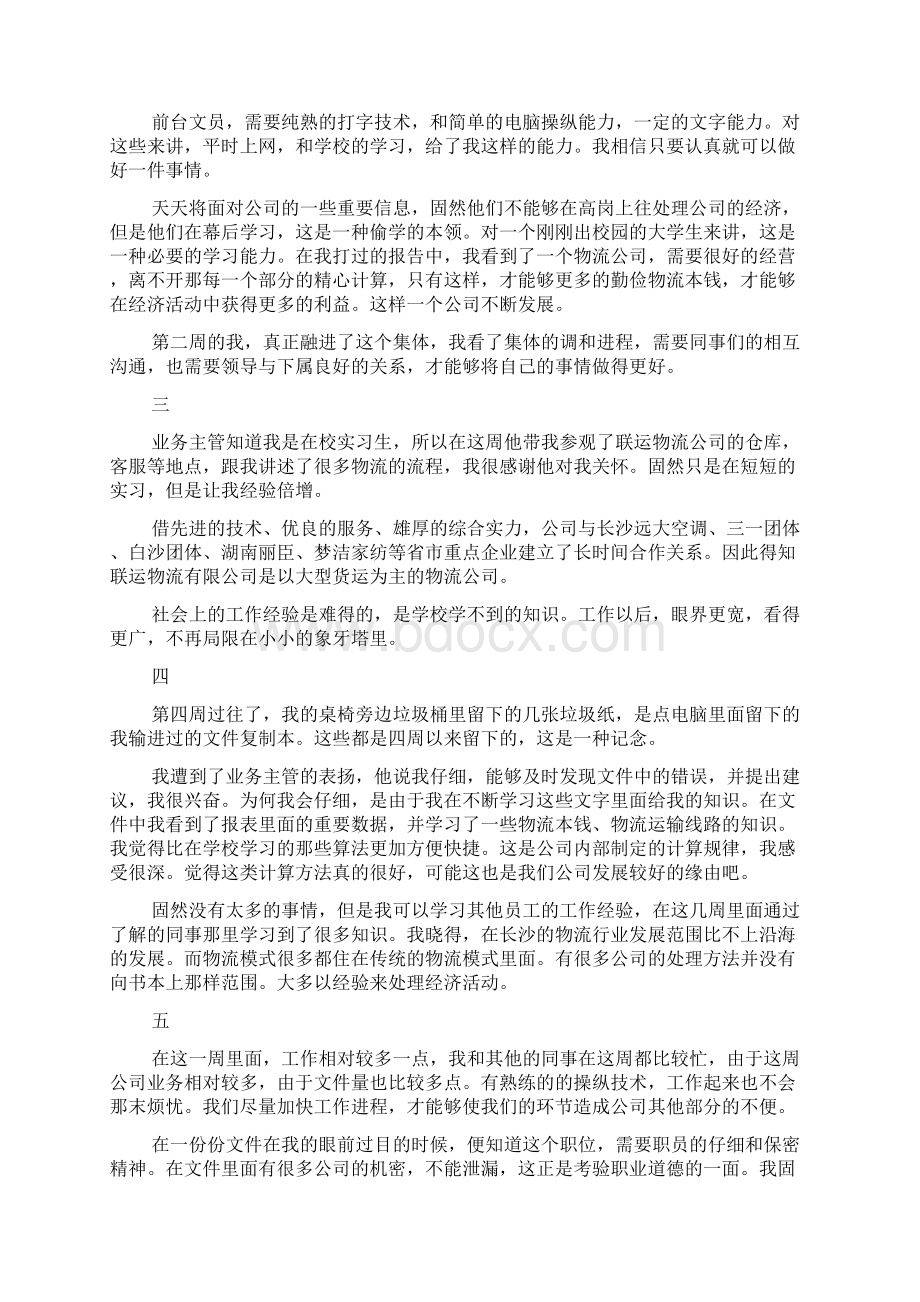 精选文员实习周记合集6篇.docx_第3页