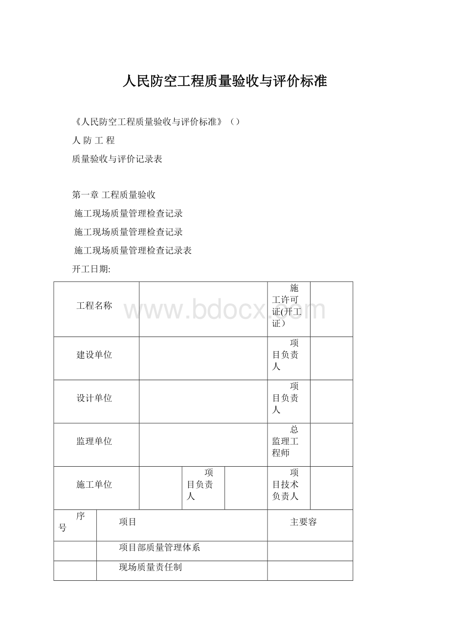 人民防空工程质量验收与评价标准Word文档格式.docx_第1页