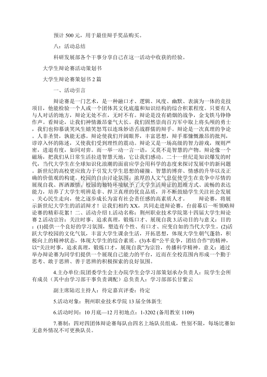 大学生辩论赛策划书4篇.docx_第3页