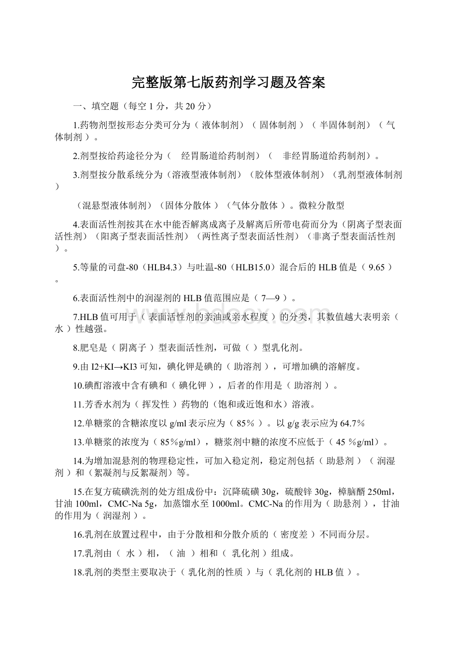 完整版第七版药剂学习题及答案.docx_第1页