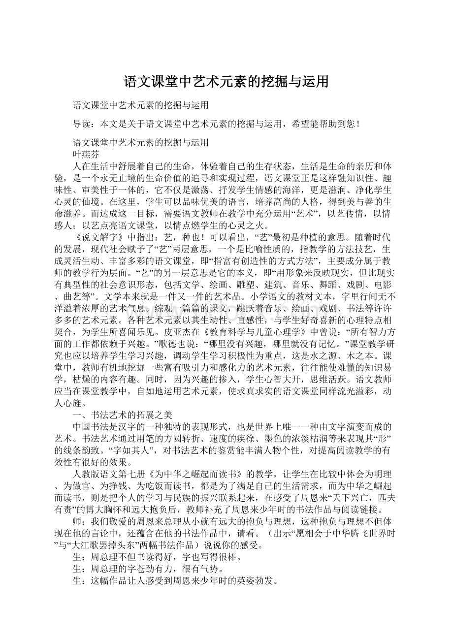 语文课堂中艺术元素的挖掘与运用.docx_第1页