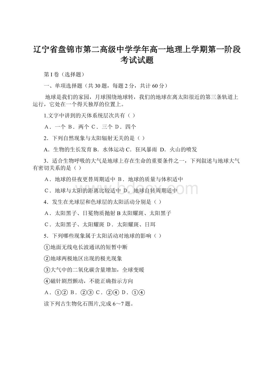 辽宁省盘锦市第二高级中学学年高一地理上学期第一阶段考试试题.docx_第1页