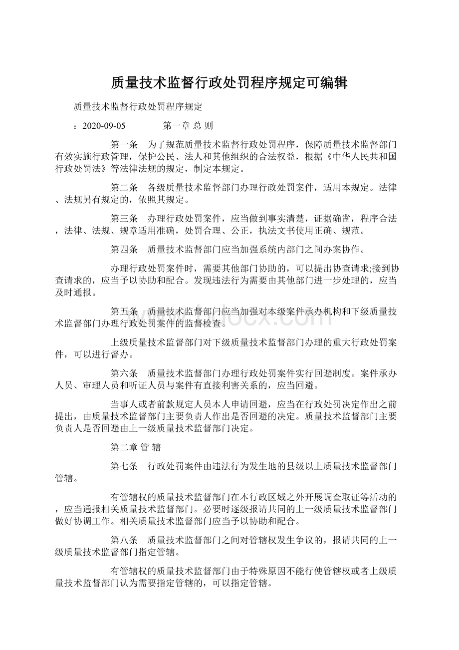 质量技术监督行政处罚程序规定可编辑Word文件下载.docx