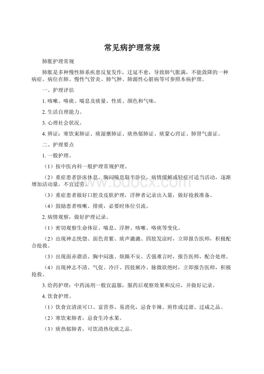 常见病护理常规Word格式.docx