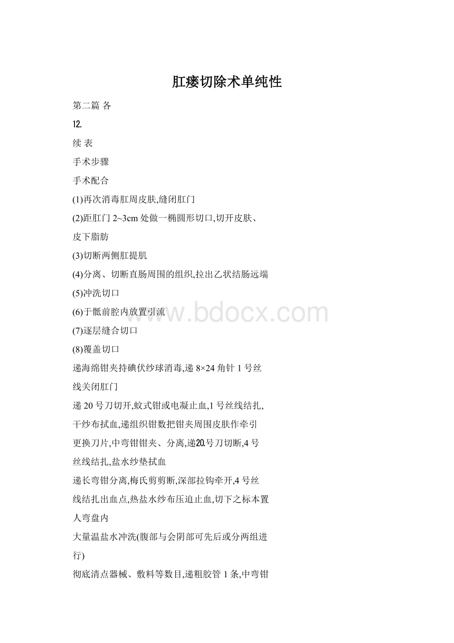 肛瘘切除术单纯性.docx