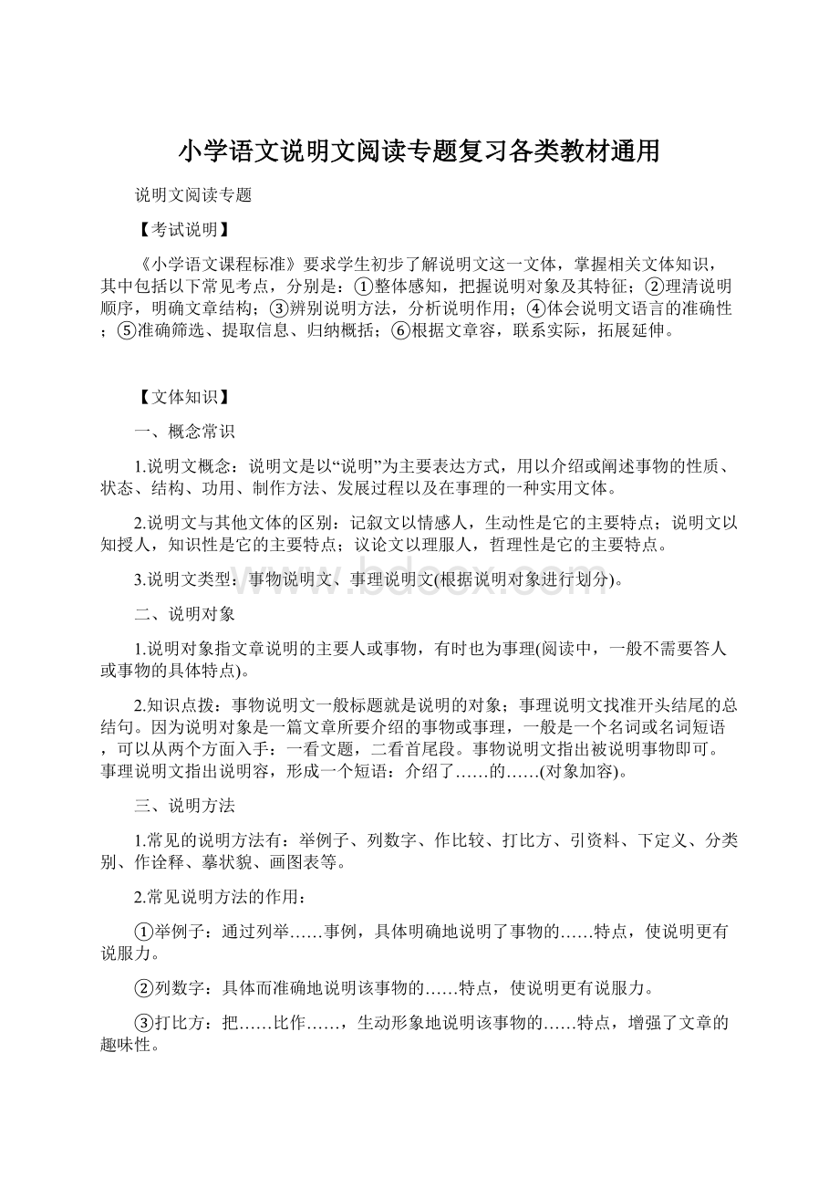 小学语文说明文阅读专题复习各类教材通用Word格式.docx