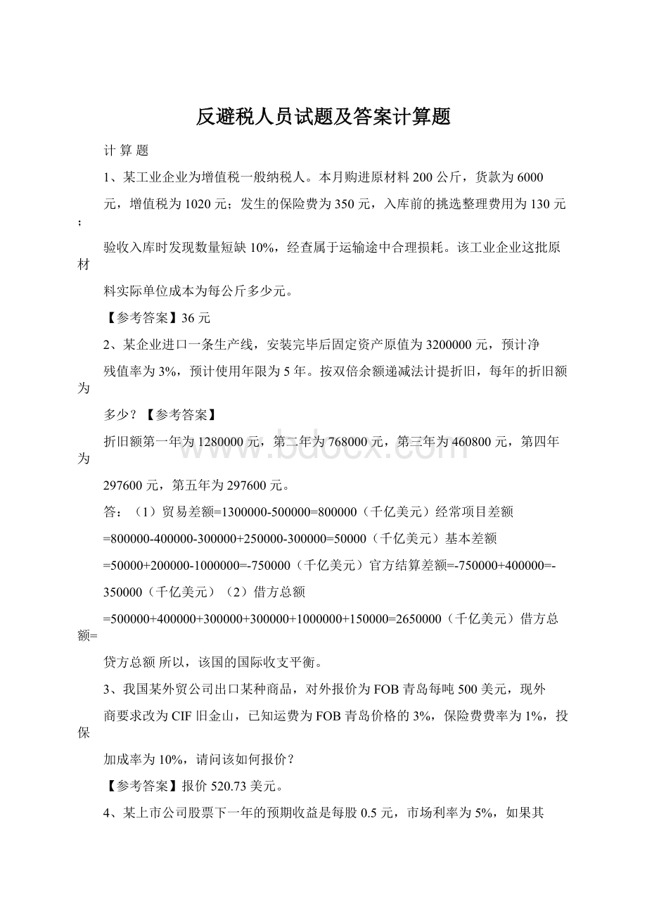 反避税人员试题及答案计算题.docx