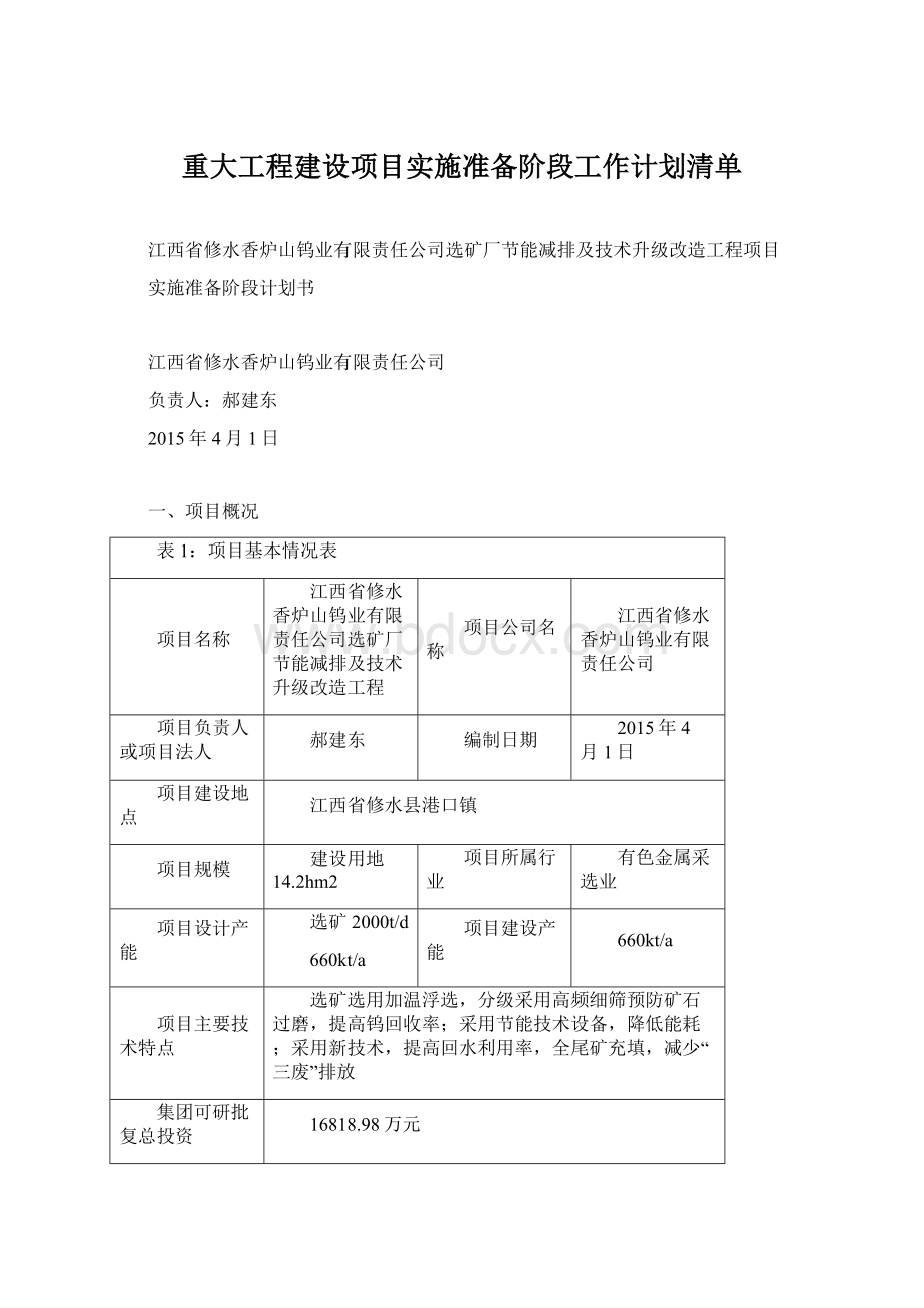 重大工程建设项目实施准备阶段工作计划清单.docx