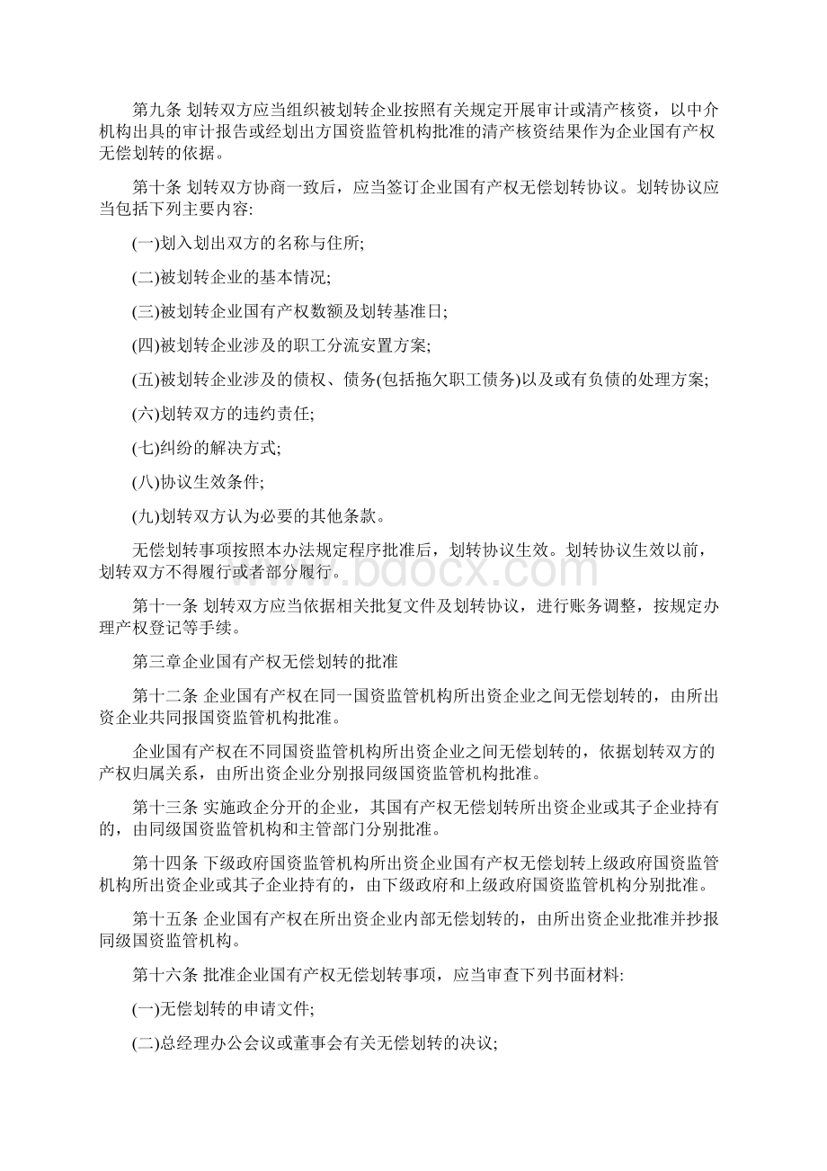 企业国有股权无偿划转规定.docx_第3页