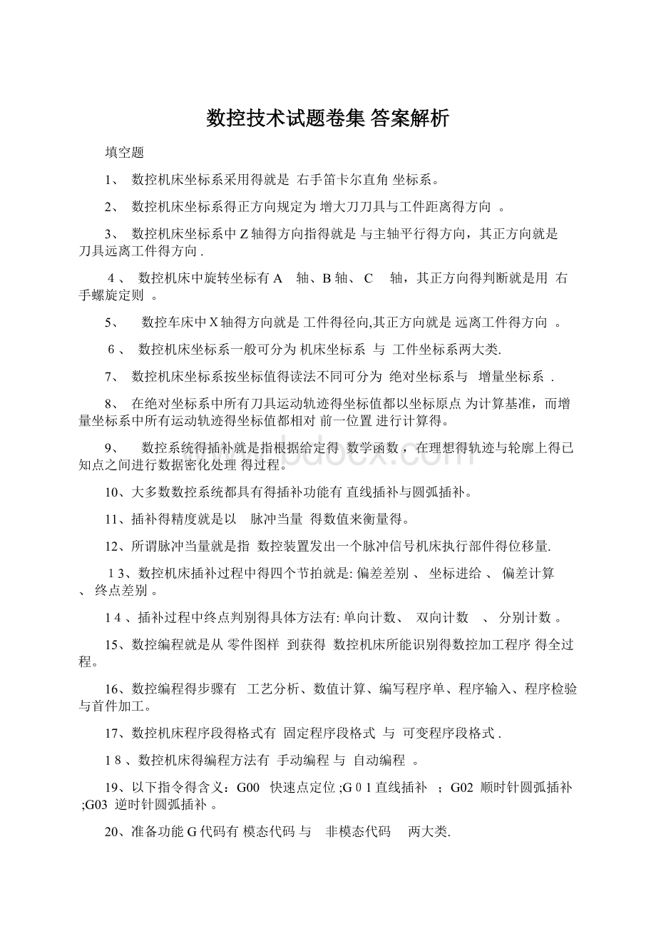 数控技术试题卷集 答案解析Word文档格式.docx