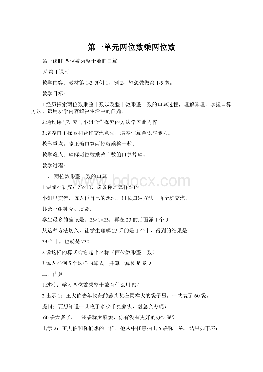 第一单元两位数乘两位数.docx_第1页