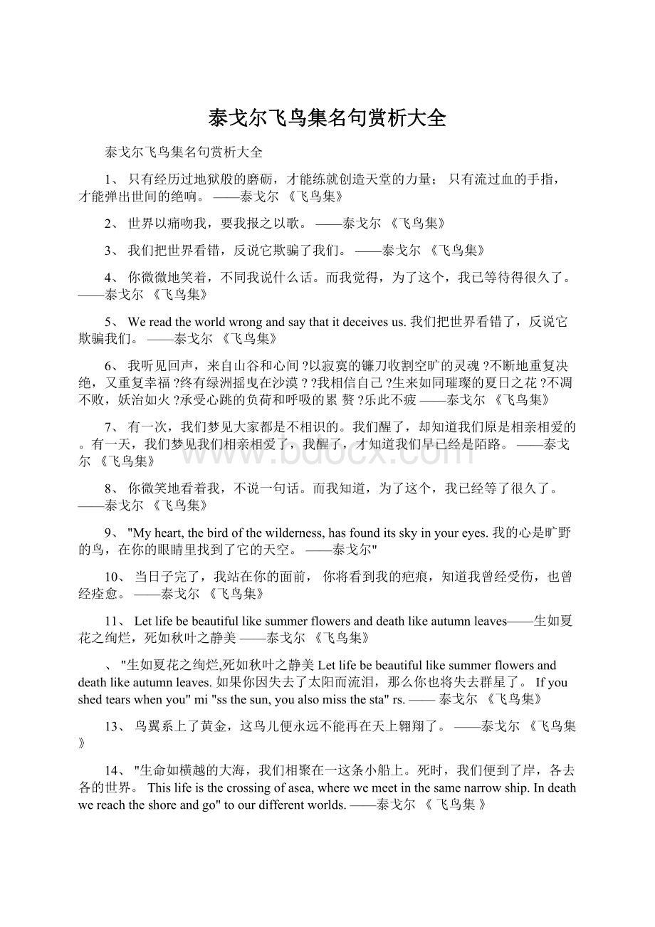 泰戈尔飞鸟集名句赏析大全文档格式.docx