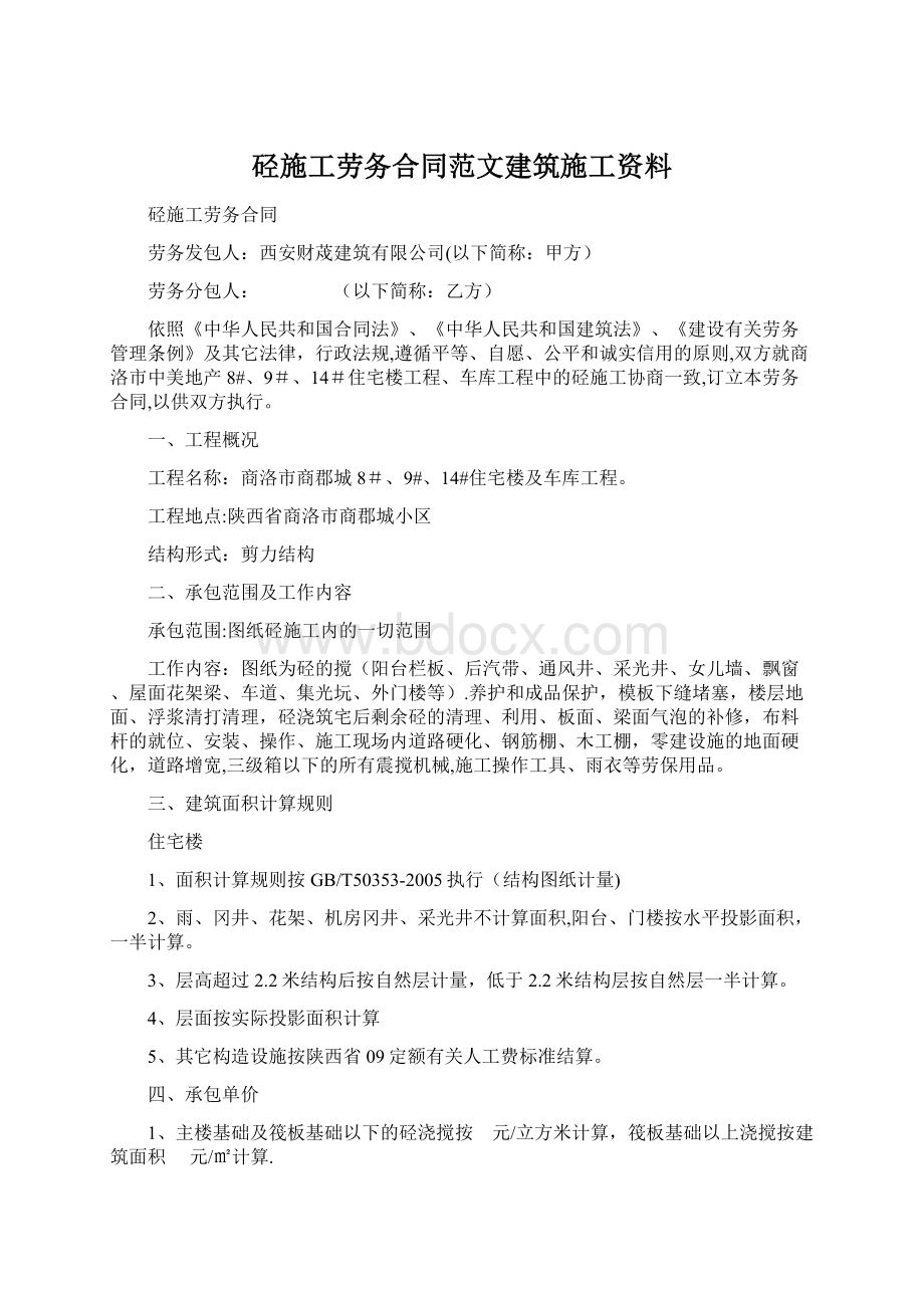 硁施工劳务合同范文建筑施工资料.docx