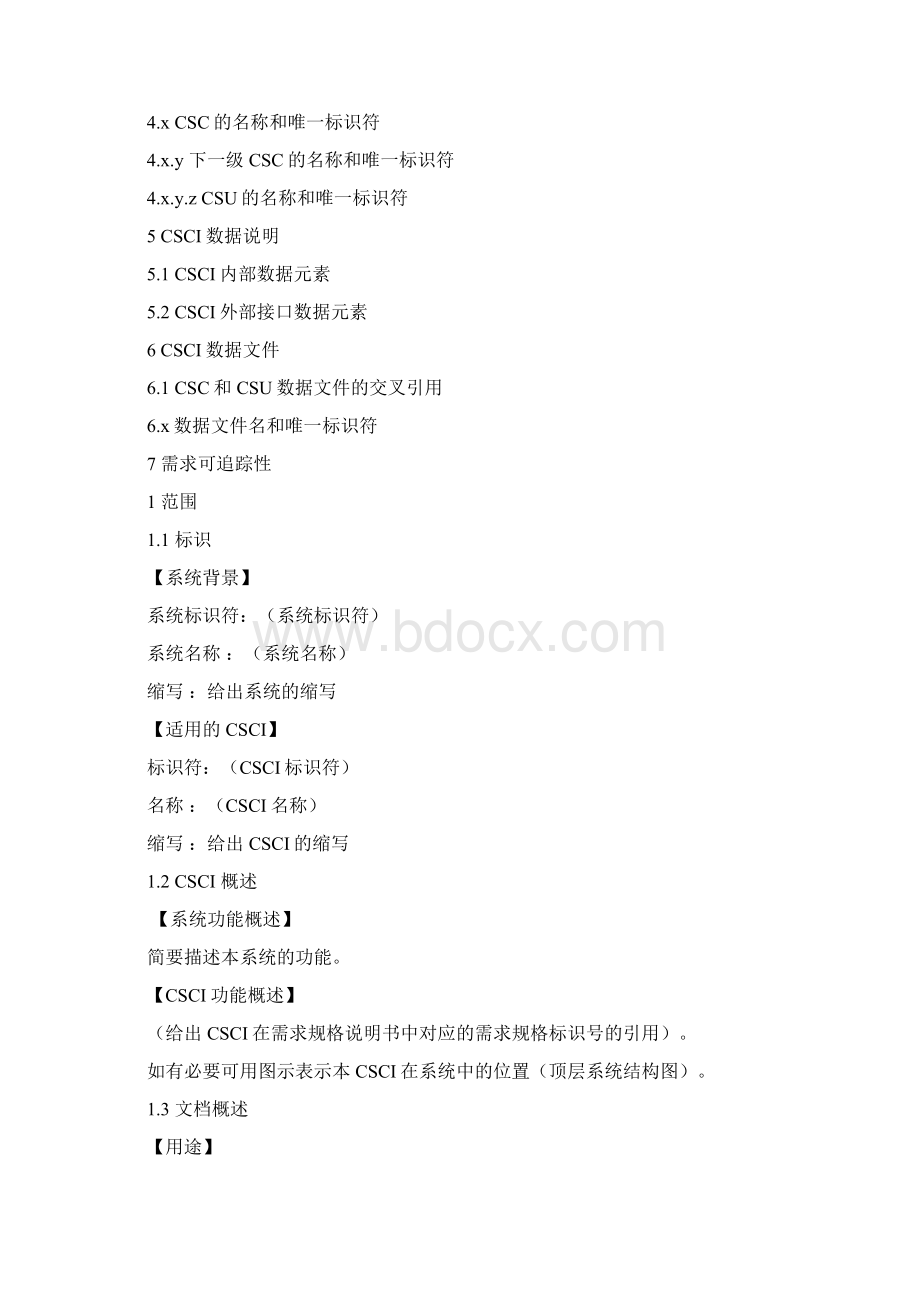 CSCI详细设计说明书模板Word下载.docx_第2页