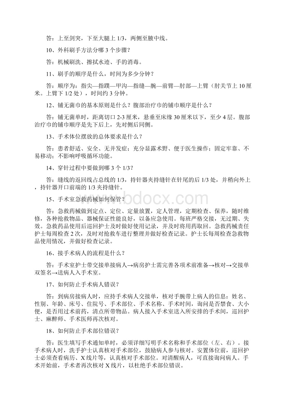 手术室护理相关知识问docWord文档下载推荐.docx_第2页